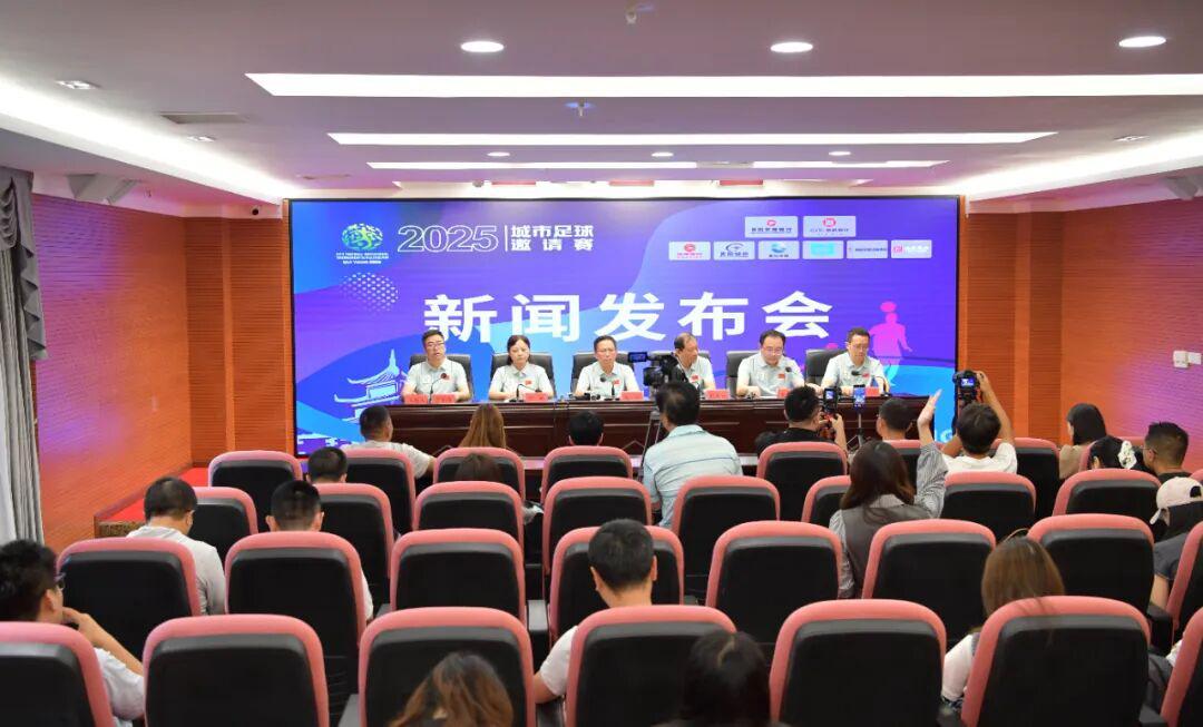开云中国官网-贵阳市政府新闻办举行2025城市足球邀请赛新闻发布会